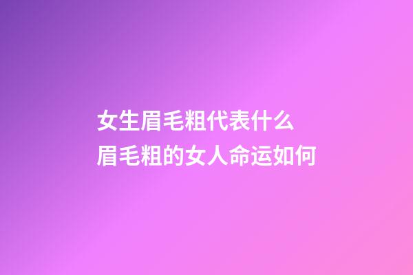 女生眉毛粗代表什么 眉毛粗的女人命运如何